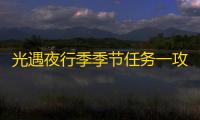 光遇夜行季季节任务一攻略