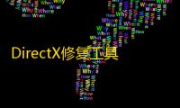 DirectX修复工具 v4.3增强版 | 高效解决系统组件问题