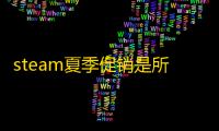 steam夏季促销是所有游戏都打折吗
